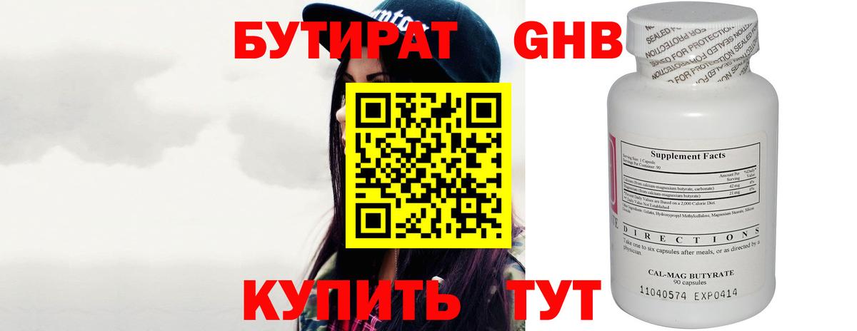 БУТИРАТ  Вход с VPN  Северск  Бутират бутандиол 